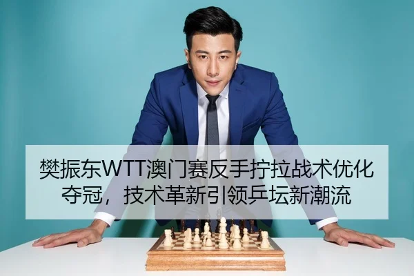 fan-zhen-dong-ao-men-sai-fan-shou-ning-la-zhan-shu-you-hua-duo-guan-ji-shu-ge-xin-yin-ling-ping-tan-xin-chao-liu-3-232.jpg