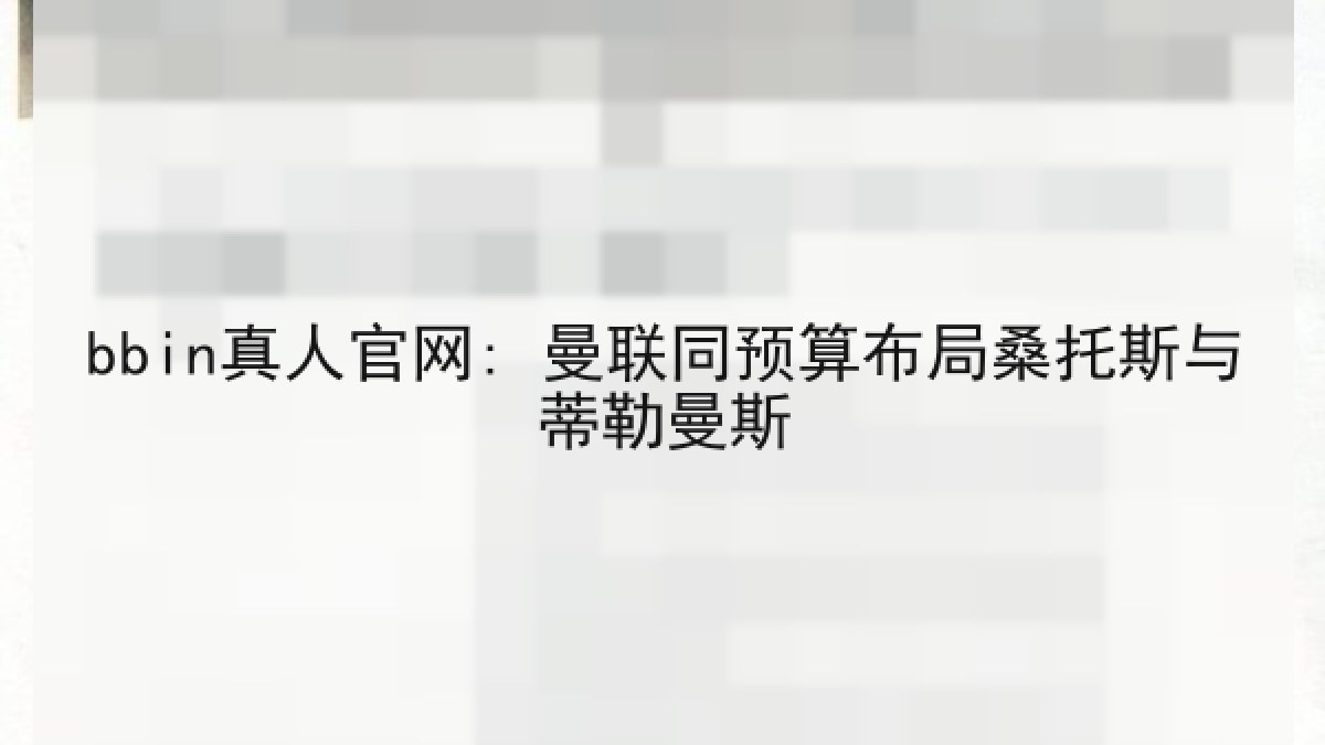 bbin真人官网: 曼联同预算布局桑托斯与蒂勒曼斯
