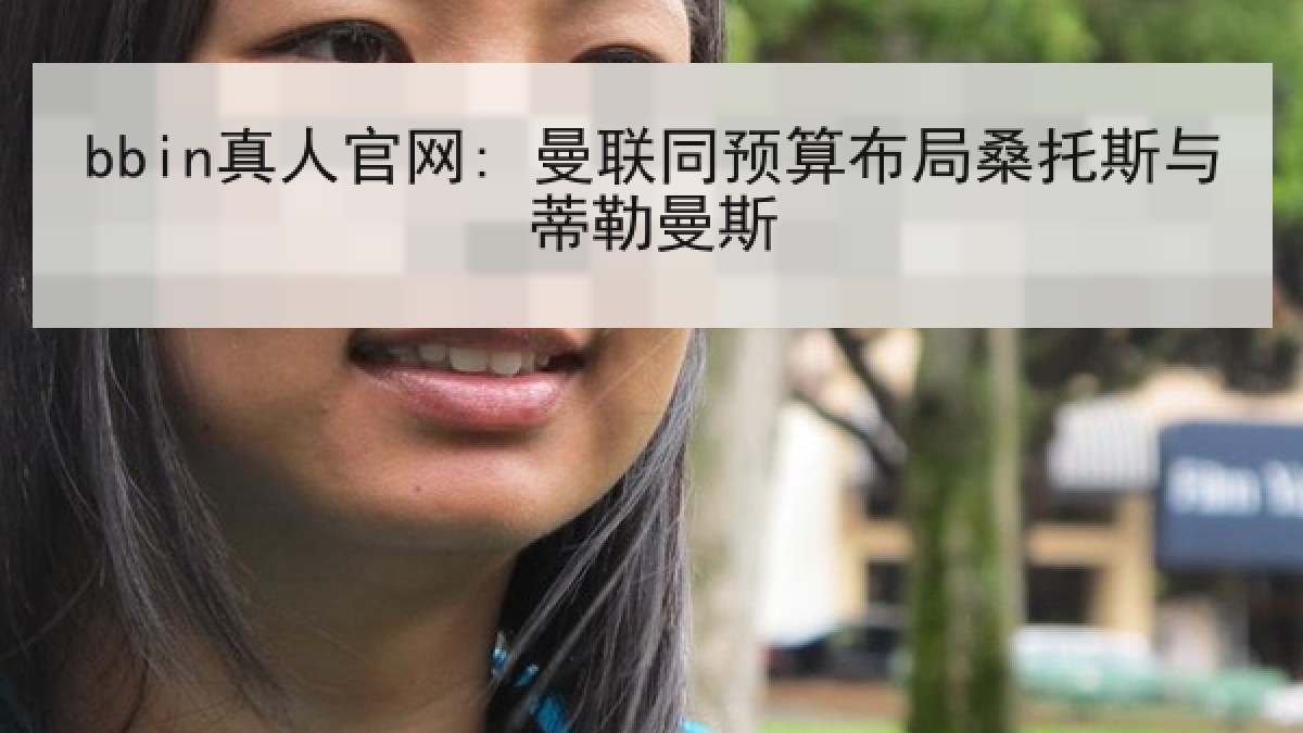 bbin真人官网: 曼联同预算布局桑托斯与蒂勒曼斯