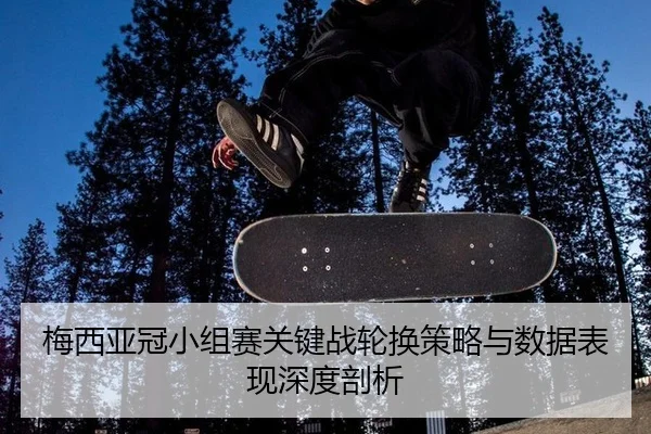 mei-xi-ya-guan-xiao-zu-sai-guan-jian-zhan-lun-huan-ce-lve-yu-shu-ju-biao-xian-shen-du-pou-xi-3-707.jpg