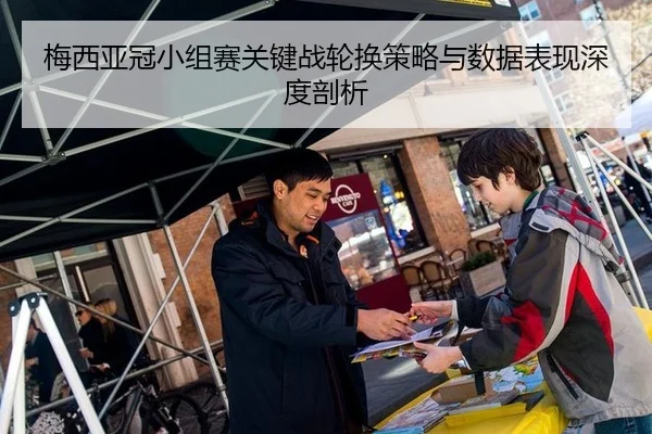 梅西亚冠小组赛关键战轮换策略与数据表现深度剖析