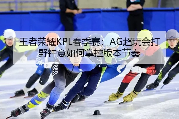wang-zhe-rong-yao-chun-ji-sai-chao-wan-hui-da-ye-zhong-yi-ru-he-zhang-kong-ban-ben-jie-zou-3-227.jpg