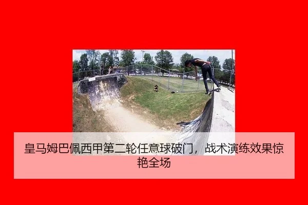 皇马姆巴佩西甲第二轮任意球破门，战术演练效果惊艳全场