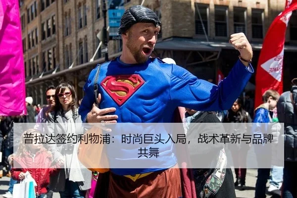 普拉达签约利物浦：时尚巨头入局，战术革新与品牌共舞