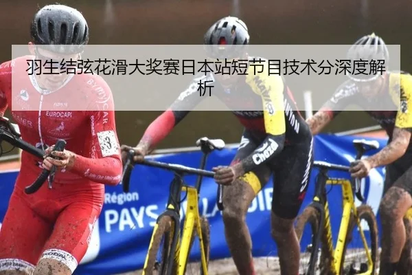 羽生结弦花滑大奖赛日本站短节目技术分深度解析