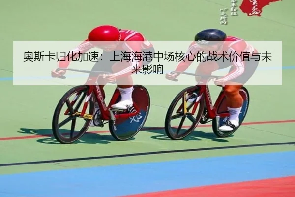 ao-si-ka-gui-hua-jia-su-shang-hai-hai-gang-zhong-chang-he-xin-de-zhan-shu-jia-zhi-yu-wei-lai-ying-xiang-3-267.jpg