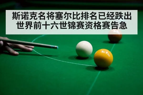 斯诺克名将塞尔比排名已经跌出世界前十六世锦赛资格赛告急