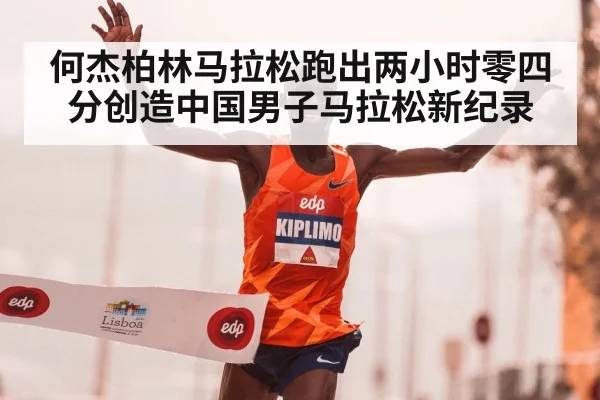 何杰柏林马拉松跑出两小时零四分创造中国男子马拉松新纪录