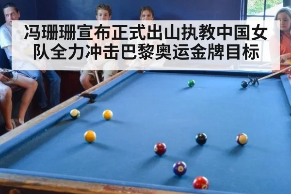 冯珊珊宣布正式出山执教中国女队全力冲击巴黎奥运金牌目标