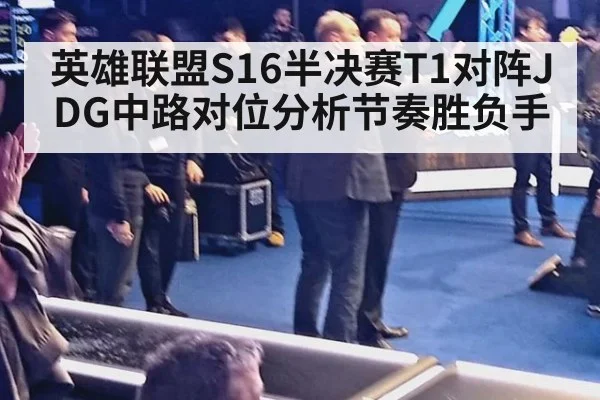 英雄联盟S16半决赛T1对阵JDG中路对位分析节奏胜负手
