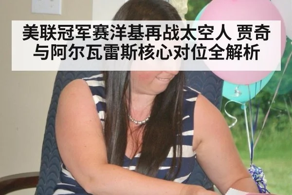 美联冠军赛洋基再战太空人 贾奇与阿尔瓦雷斯核心对位全解析
