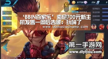 ‘BBIN百家乐’索尼700元新主机发售一周后告破：玩嗨了